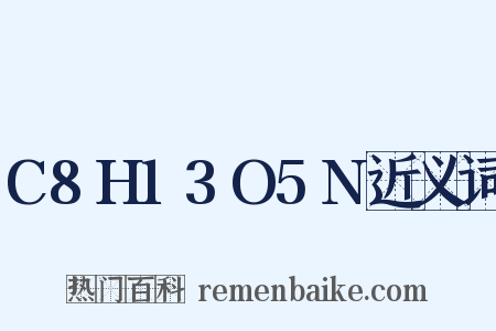 C8H13O5N近义词是什么意思的图片